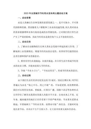 中小学开展2023年全国城市节约用水宣传周主题活动实施方案 （汇编4份）.docx