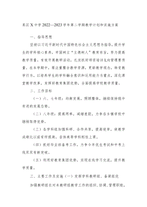 某区X中学2022－2023学年第二学期教学计划和实施方案.docx