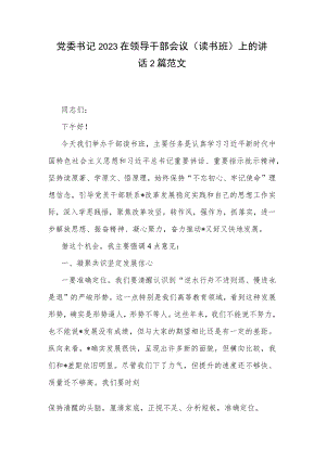 党委书记2023在领导干部会议（读书班）上的讲话2篇范文.docx