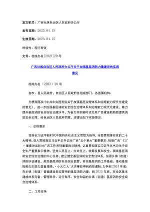 广西壮族自治区人民政府办公厅关于加强基层消防力量建设的实施意见.docx