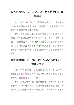 幼儿教师学习【“三抓三促”行动进行时】心得体会精选范文(三篇).docx