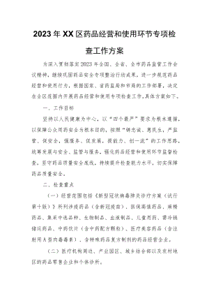 2023年XX区药品经营和使用环节专项检查工作方案.docx