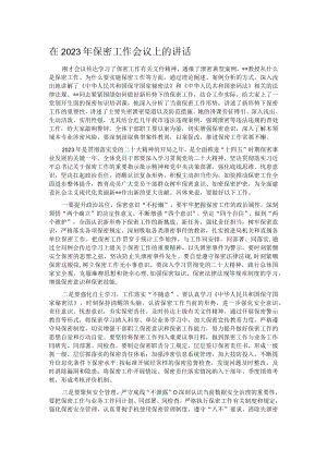 在2023年保密工作会议上的讲话.docx