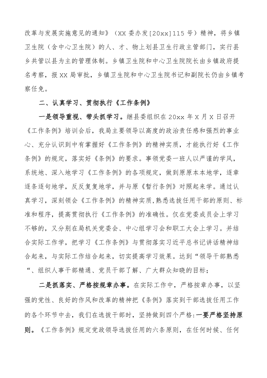 卫生健康局贯彻落实干部选拔任用工作条例情况报告工作汇报总结.docx_第2页