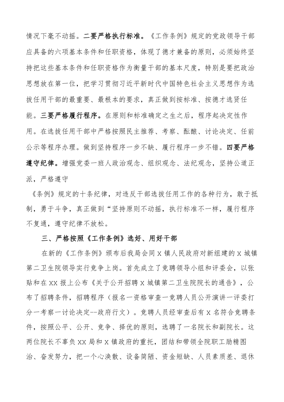 卫生健康局贯彻落实干部选拔任用工作条例情况报告工作汇报总结.docx_第3页
