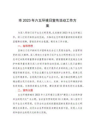 市2023年六五环境日宣传活动工作方案.docx