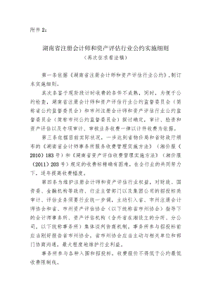 湖南注册会计师和资产评价行业公约实施细则再次征求意见稿.docx