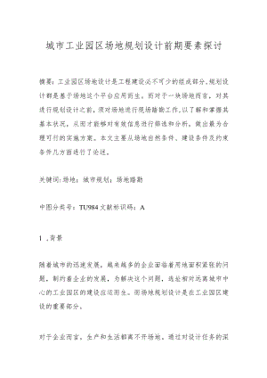 城市工业园区场地规划设计前期要素探讨.docx