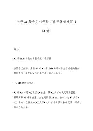 （4篇）关于XX局进驻村帮扶工作开展情况汇报.docx