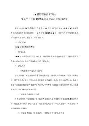 XX财经职业技术学院X系关于开展202X年职业教育活动周的通知.docx