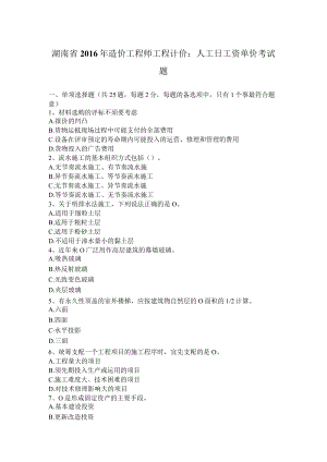 湖南省2016年造价工程师工程计价：人工日工资单价考试题.docx