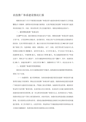 农技推广体系建设情况汇报.docx