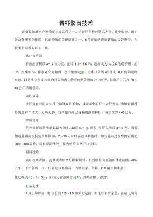 青虾繁育技术.docx