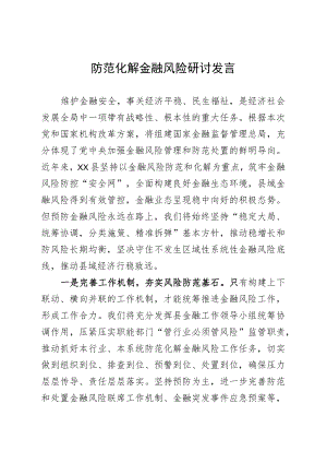 全面做好防范化解金融风险工作.docx