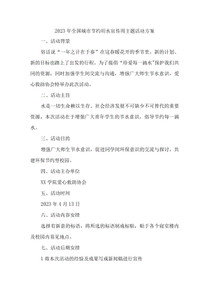 城区开展2023年全国城市节约用水宣传周主题活动方案 汇编6份.docx