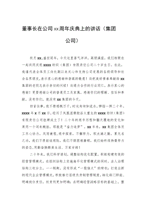 董事长在公司xx周年庆典上的讲话（集团公司）.docx