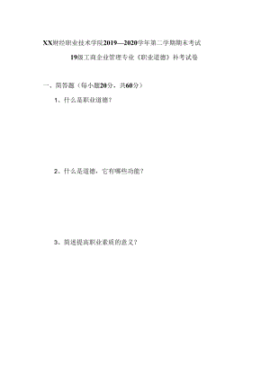 XX财经职业技术学院2019—2020学年第二学期期末考试19级工商企业管理专业《职业道德》补考试卷.docx