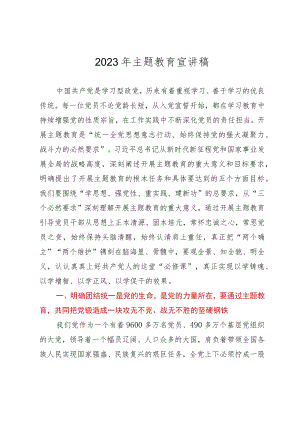 2023年主题教育宣讲稿.docx