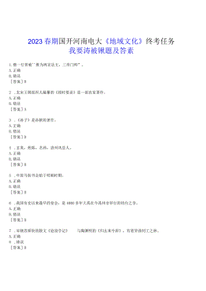2023春期国开河南电大《地域文化》终考任务(我要考试)试题及答案.docx