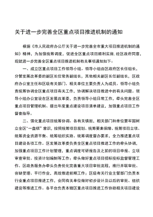关于进一步完善全区重点项目推进机制的通知.docx