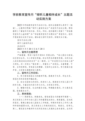 学前教育宣传月“倾听儿童相伴成长”主题活动实施方案三篇模板.docx