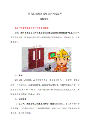 防火门的秘密到底是该关还是开（2023年）.docx