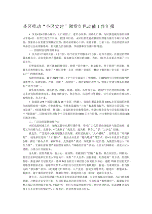某区推动“小区党建”激发红色动能工作汇报.docx