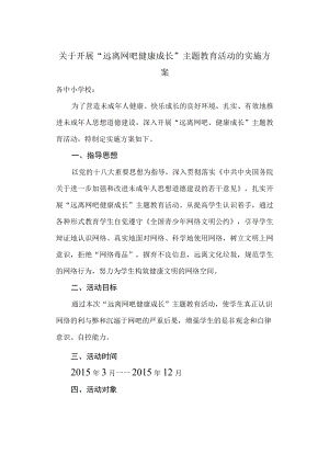 预防未成年上网实施方案.docx