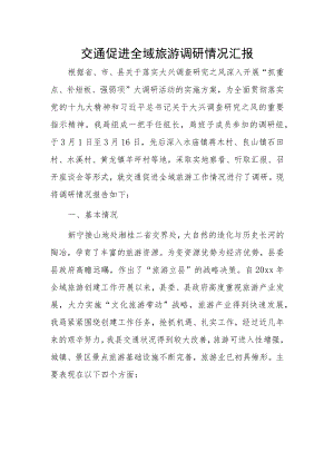 交通促进全域旅游调研情况汇报.docx
