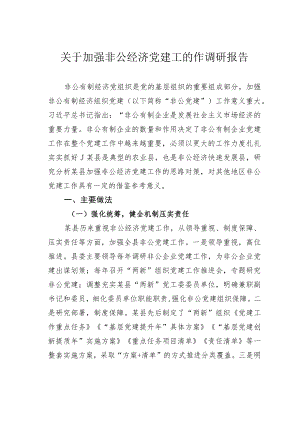 关于加强非公经济党建工的作调研报告.docx