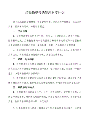 医院后勤物资采购管理制度计划.docx