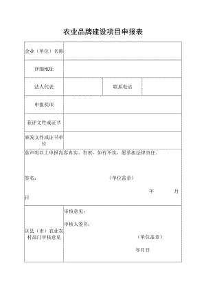 农业品牌建设项目申报表.docx