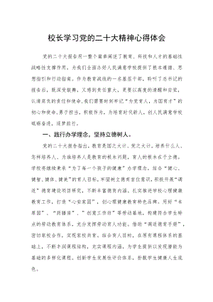 校长学习党的二十大精神心得体会(参考范文三篇).docx