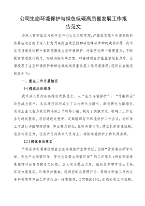 公司生态环境保护与绿色低碳高质量发展工作报告集团企业总结汇报.docx