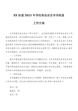 XX街道2023年学校食品安全专项检查工作方案.docx