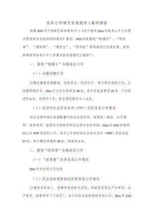 党务公开情况自查报告3篇供借鉴.docx