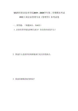 XX财经职业技术学院2019—2020学年第二学期期末考试19级工商企业管理专业《管理学》补考试卷.docx