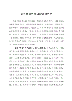 大兴学习之风汲取奋进之力.docx