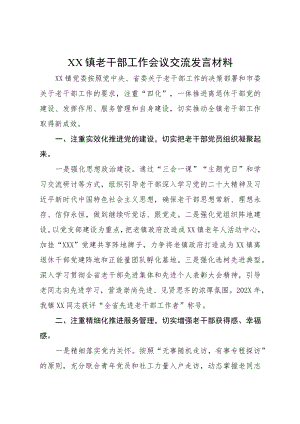 XX镇老干部工作会议交流发言材料.docx