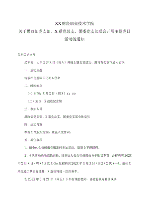 XX财经职业技术学院关于思政部党支部、X系党总支、团委党支部联合开展主题党日活动的通知.docx