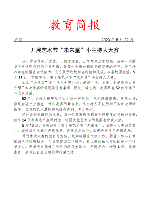 开展艺术节未来星小主持人大赛简报.docx