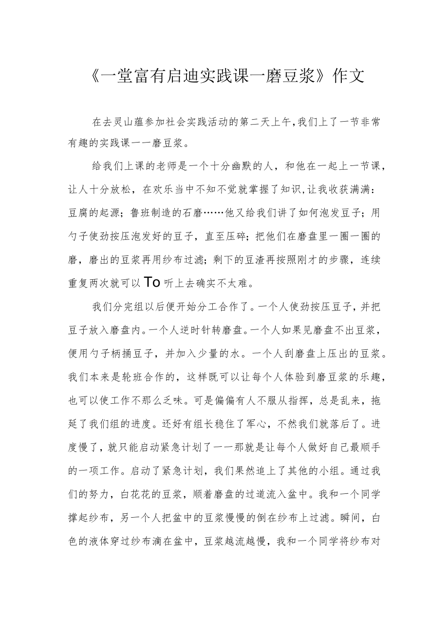《一堂富有启迪实践课——磨豆浆》作文.docx_第1页