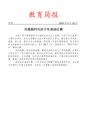 开展新时代好少年演讲比赛简报.docx
