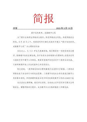 开展数字素养简报.docx