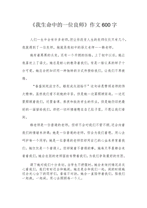 《我生命中的一位良师》作文600字.docx