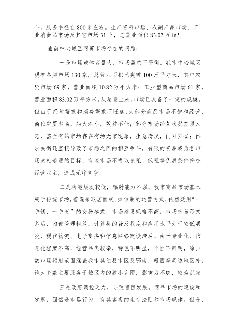 xxx市中心城区商贸市场情况调研报告.docx_第2页