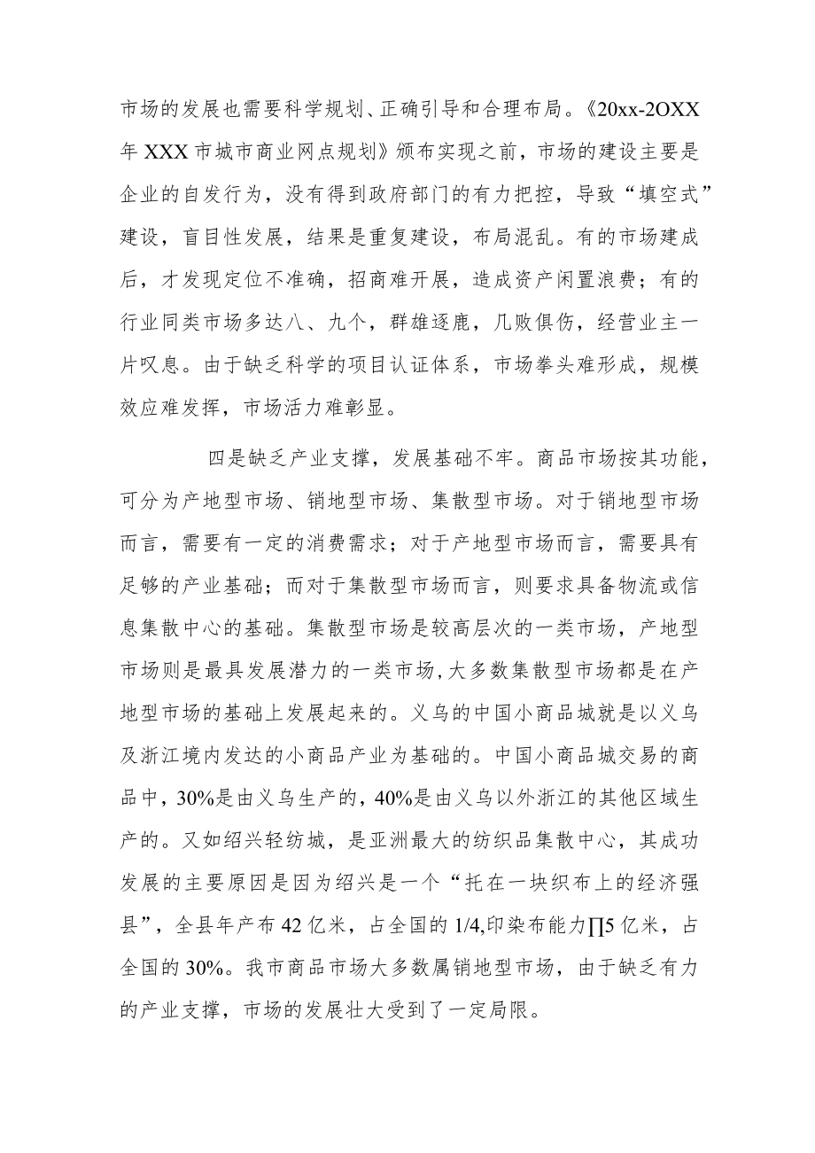 xxx市中心城区商贸市场情况调研报告.docx_第3页