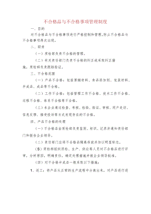 不合格品与不合格事项管理制度.docx
