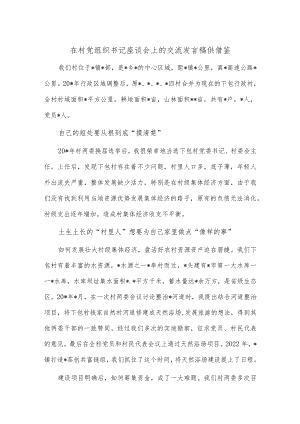 在村党组织书记座谈会上的交流发言稿供借鉴.docx