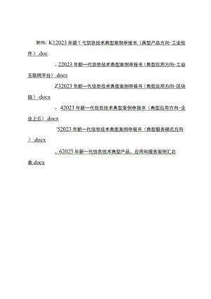 2023年新一代信息技术典型案例申报书（工业软件、互联网平台、区块链、企业上云、服务模式）.docx